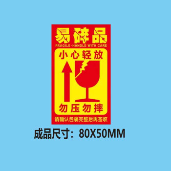 飞尔（FLYER）易碎封箱标贴 商品运输外箱易碎向上勿压封箱贴【80x50mm 500贴】