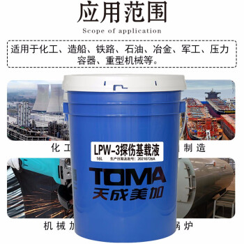 天成美加 TOMA LPW-3探伤基载液 荧光磁粉检验石油载基液 16L/桶