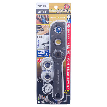 安力士牌（ANEX）进口快速扳手AOA-19S1多用节能电动转换板手适配器扳手梅花扳手套筒扳手3件套