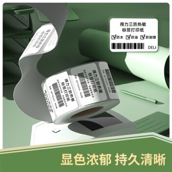 得力（deli）三防热敏标签打印纸 电子面单标签不干胶打印纸 80x50mmx960张x1卷 三防升级款12007