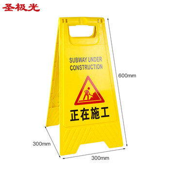 圣极光A字警示牌正在施工塑料标示牌施工标识牌700303告示牌