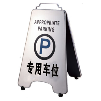 南 P-17H 可折合式停车牌 专用车位 镜钢 告示牌警示牌请勿泊车牌小心地滑牌