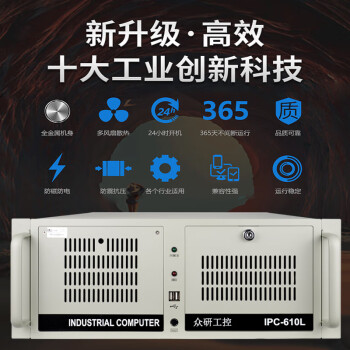 众研 IPC-610L 原装工控机 机器视觉自动化I3-8100四核/4G内存/128G固态