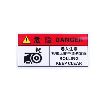 旷尔 安全警示牌 警告提示标志贴纸【A5 卷入注意】10张起批