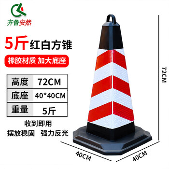 齐鲁安然 塑料交通路锥 方锥 反光锥 警示柱 隔离墩 路障 雪糕筒 禁止停车 请勿泊车【路锥 红白一体大号】