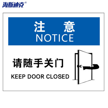 海斯迪克 HKBS08 警告标志贴纸 安全标志标识牌 门类标识 不干胶贴纸  注意-请随手关门25*31.5cm( 2张 )