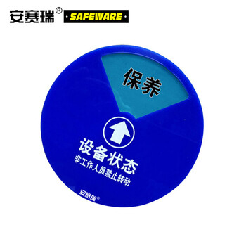 安赛瑞 盒式设备状态旋转指示牌(四状态B款)φ20cm 亚克力状态牌 40009