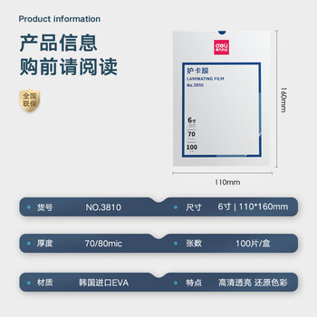 得力塑封膜6寸 照片过塑膜 文件过塑机塑封机膜专用护卡膜/塑封纸 110*160mm 100张/包 70厚度 3810