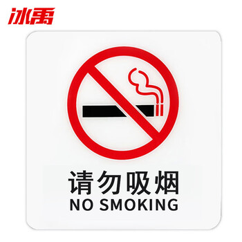 冰禹 BYaf-543 禁止吸烟 请勿吸烟提示牌 禁止吸烟标志牌 亚克力标牌 15*15cm