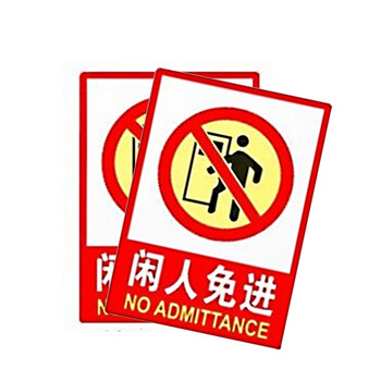 谋福 CNMF 墙贴安全标识牌 标志牌 警示牌提示牌( F4 闲人免进 加大款23.5*33cm）红色 9681
