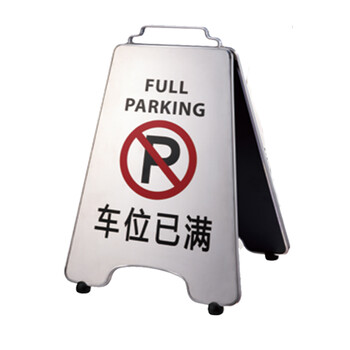 南 P-17H 可折合式停车牌 车位已满 镜钢 告示牌警示牌请勿泊车牌小心地滑牌