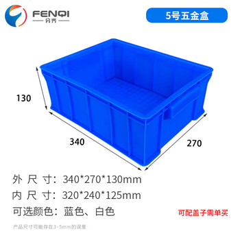 分齐 塑料零件盒五金工具加厚周转胶框平口物料螺丝配件货架储物盒长方形箱 LW5-B 340*270*130mm