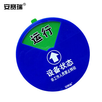安赛瑞 盒式设备状态旋转指示牌（四状态A款）φ15cm 机器运行状态牌 40005