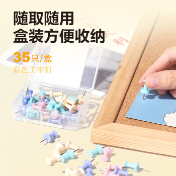 得力(deli)莫兰迪彩色工字钉 软木画板按钉 绘画图钉 可钉墙无痕泡钉 大头钉/照片钉 35枚/盒 0021-A