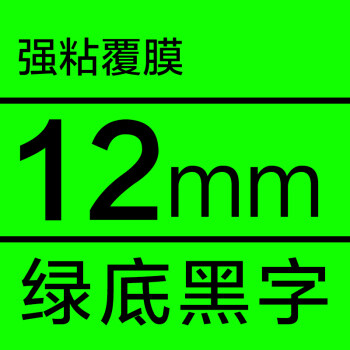 万悠 北京万优 万悠 色带12mm*8m/卷