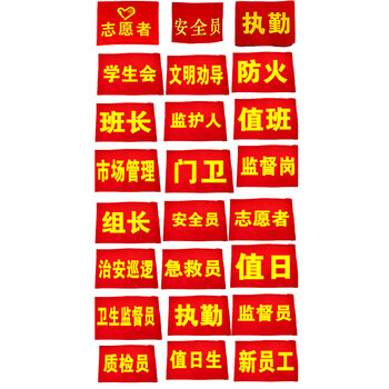 海斯迪克  红袖章 袖标 志愿者巡逻监督管理袖标 配别针 定制联系客服 私拍不发货 HK-340