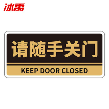 冰禹 请随手关门标识牌1个 24.5*12CM 亚克力材质背胶 办公室科室牌提示牌 BYaf-1502