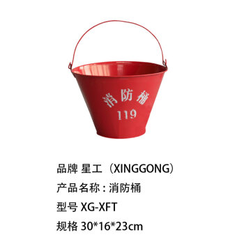 星工（XINGGONG）加厚消防桶黄沙桶 烤漆铁桶 加油站使用桶 扑火工具灭火水桶 消防器材
