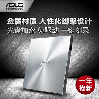 华硕8倍速 USB2.0 外置DVD刻录机 移动光驱 银色(兼容苹果系统/SDRW-08U5S-U)