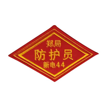 星工（XINGGONG)铁路臂章 铁路物资采购定制 90mmx90mm防护员TL008