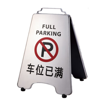 南 P-17H 可折合式停车牌 车位已满 镜钢 告示牌警示牌请勿泊车牌小心地滑牌