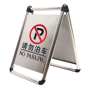 冰禹 BYaf-503 不锈钢标志牌 请勿泊车 警示牌车位停车牌停车桩 小心地滑折叠款
