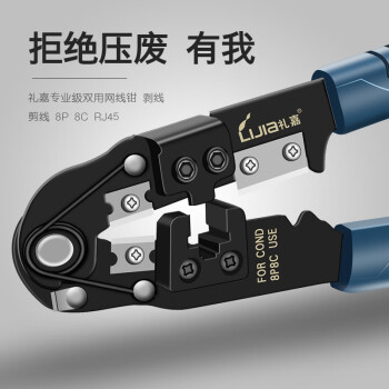 礼嘉 LJ-8210A 多功能网线钳 超五类/六类网线压线钳 8P网络水晶头 RJ45单用压线钳 压剥剪工具钳子