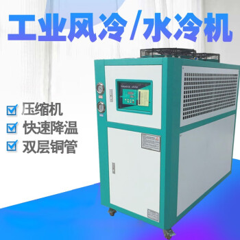 工业风冷式冷水机水冷式冷冻机小型制冷机注塑机冷却机模具冷水机升级