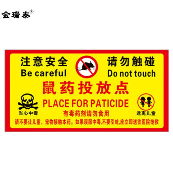 老鼠屋鼠药投放点提示牌 老鼠盒标签纸便签不干胶pvc标贴安全警示贴