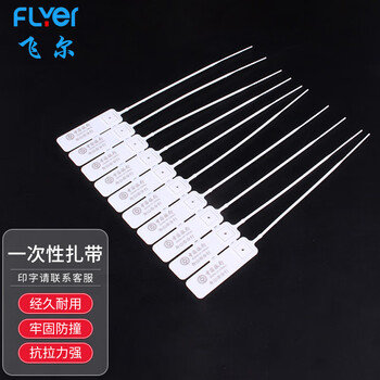 飞尔（FLYER）一次性扎带 卡封锁封签条210mm 可印LOGO【5000起订】
