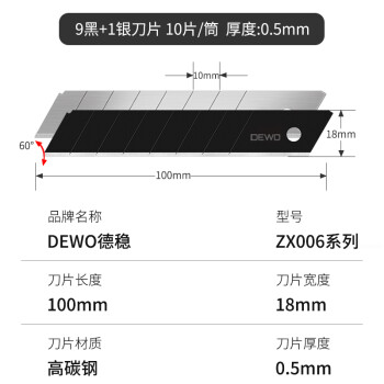 德稳（DEWO）ZX005至享系列大号18mm美工刀片 美工刀替换刃工业专用壁纸切割刀片 9银1黑 10片/1筒*100筒