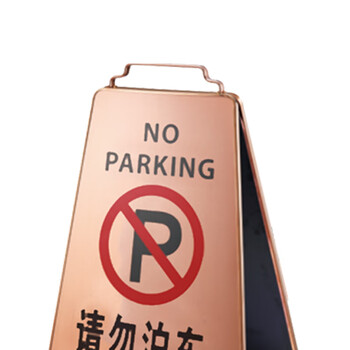 南 P-17H 可折合式停车牌 请勿泊车 玫瑰金 告示牌警示牌请勿泊车牌小心地滑牌
