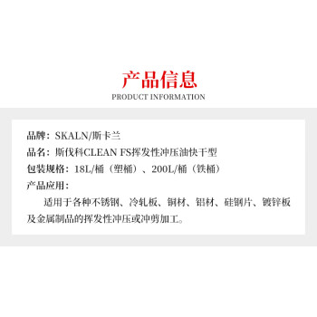 SKALN斯伐科Clean FS挥发性冲压油快干型18L不锈钢硅钢片镀锌板特殊材质挥发冲压油