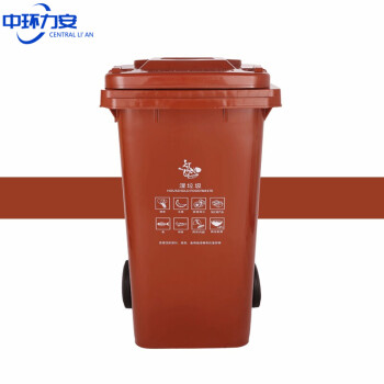 中环力安【240L普通款咖色】【可印刷】新国标分类垃圾桶干湿垃圾桶加厚垃圾箱
