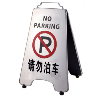 南 P-17H 可折合式停车牌 请勿泊车 镜钢 告示牌警示牌请勿泊车牌小心地滑牌