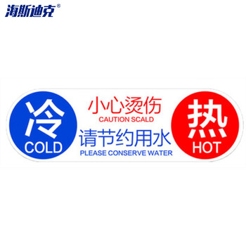 海斯迪克 HK-395 冷热标识贴（5对装）水龙头开关冷热水标签 红蓝提示贴标志牌  亚克力 圆形