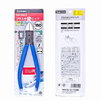 三山（3.peaks）进口模型塑料水口钳 PNP-150G-S 斜口钳 斜嘴钳(平面)6寸150mm