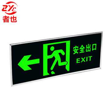 者也 消防标识指示牌荧光安全出口紧急疏散逃生提示标志标识牌自发光PVC丝印亮银色包边自粘贴 左向