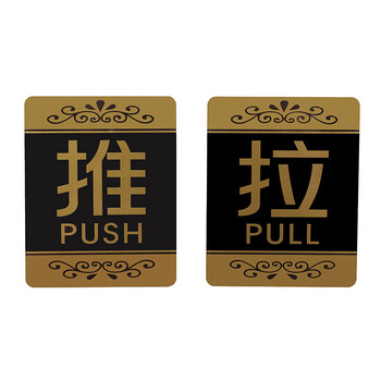 飞尔（FLYER）安全警示标识亚克力推拉门贴温馨提示牌墙贴指示牌标识牌【12款推拉 (一对请拍2个)】