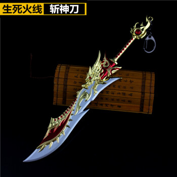 火线英雄武装斩神刀斩魔刀合金模型钥匙扣金属玩具22cm805722cm斩神刀