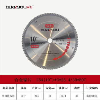 泉有（quanyou） 10寸木工切片附件合金圆锯片硬质合金木工锯片254(10")*3*25.4/30*80T木用