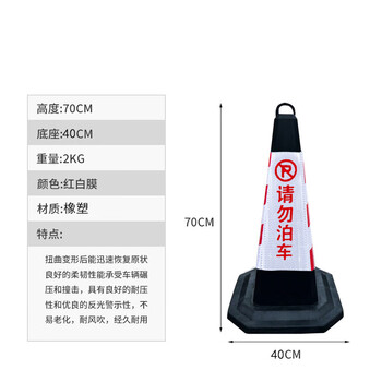 飞尔（FLYER）路锥 反光锥隔离墩 请勿泊车路障锥 雪糕桶禁止停车桩警示牌【橡塑 4斤红白请勿泊车-加大】