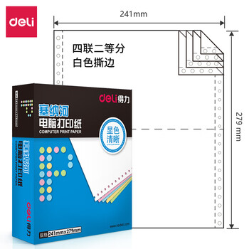 得力（deli）塞纳河系列打印纸 复印纸 可撕边打印纸 1000页/盒 四联【1/2S白色撕边】