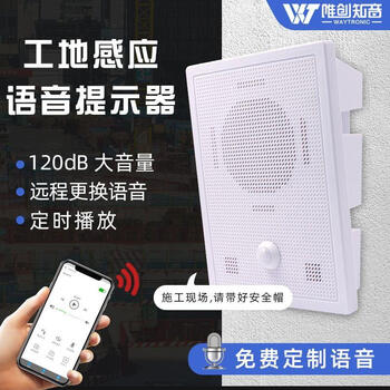 唯创PSV105红外线人体感应语音提示器喇叭提醒工地厂房仓库安全播报器语音播放器