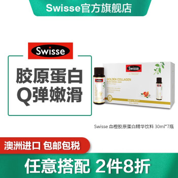 Swisse 血橙胶原蛋白精华饮料 30ml*7瓶/盒 小Q瓶 水解胶原蛋白  韩国进口