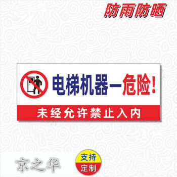 电梯机房门标识贴警示警告标志牌电梯机器危险未经允许禁止入内2040cm
