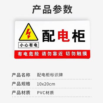 旷尔 配电柜安全标识牌 PVC提示警告标志牌 电力警示贴【10x20cm】10张起批