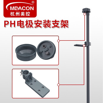 美控（MEACON）工业在线pH计 pH控制器测试仪 pH/ORP变送器 酸度计 pH在线监测仪【配件】沉入式安装支架
