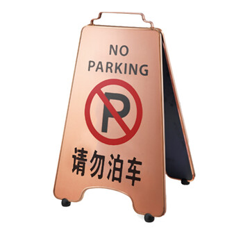 南 P-17H 可折合式停车牌 请勿泊车 玫瑰金 告示牌警示牌请勿泊车牌小心地滑牌