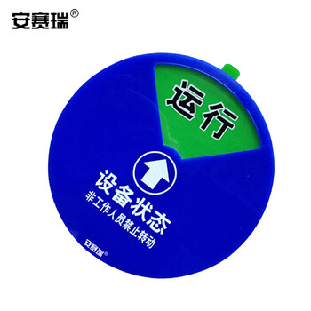 安赛瑞 盒式设备状态旋转指示牌（四状态A款）φ15cm 机器运行状态牌 40005